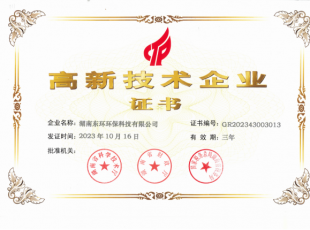 高新技術企業證書
