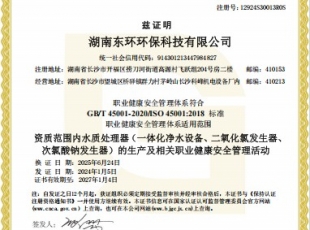 職業健康安全管理體係認證證書